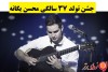 ببینید | محسن یگانه وسط کنسرت سوپرایز شد | پذیرایی با کیک 4 طبقه